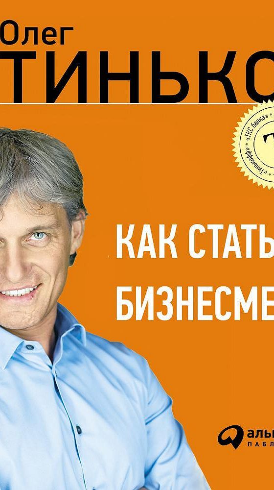 Как стать бизнесменом книга. Книга как стать бизнесменом. Как стать бизнесменом Тиньков. Как стать бизнесменом Олег Тиньков аудиокнига. Тинькофф как стать бизнесменом.