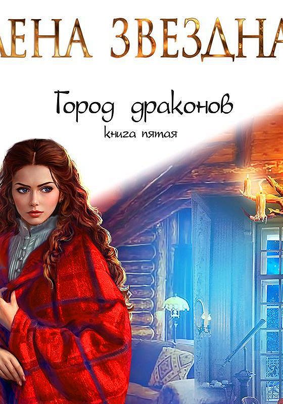 Аудиокниги женское фэнтези. Аудиокниги город драконов 3 слушать. Аудиокниги город драконов 3 слушать. Долина драконов магическая практика. Город драконов 3 книга.