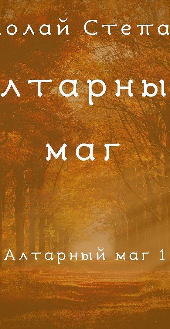 Алтарный маг 3 аудиокнига слушать. Алтарный маг 6 аудиокнига. Алтарный маг. сила духа/МФ.