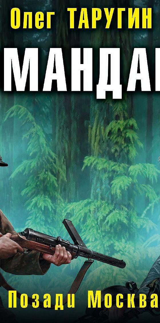 сергей анисимов абрамсы в химках. в. позади москва. позади москва аудиокнига. сергей анисимов абрамсы в химках.