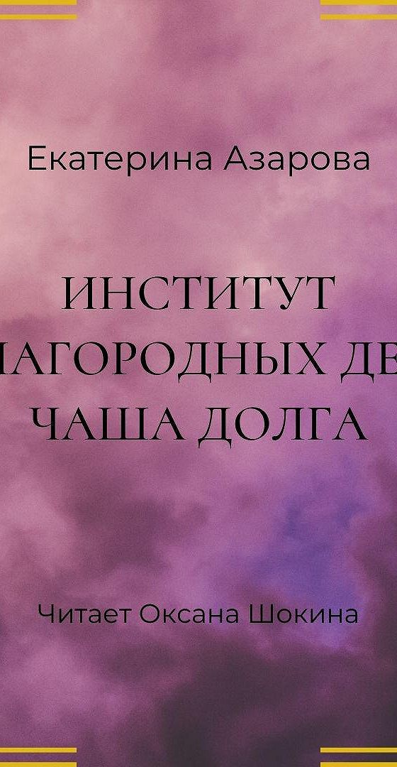 Азарова университет. Екатерина Азарова институт неблагородных девиц. Институт неблагородных девиц глоток свободы Екатерина Азарова книга. Азарова Екатерина чаша долга. Азарова Екатерина глоток свободы.