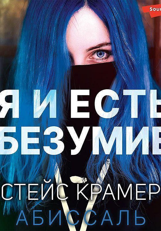 Стейс Крамер. Книга я и есть безумие Стейс Крамер.