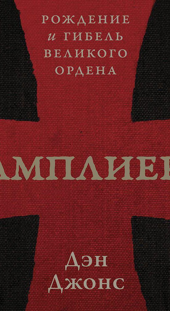 Дэн джонс тамплиеры. Тамплиеры. Рождение и гибель Великого ордена | Джонс Дэн. Книга тамплиеры Дэн Джонс. Книга тамплиеры рождение и гибель Великого ордена.