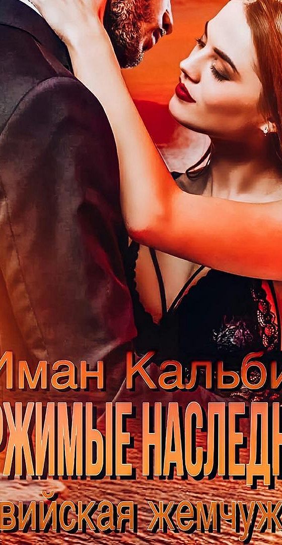 Одержимый книга 2. Одержимые наследники иман кальби. одержимые наследники иман кальби северная бабочка читать. шейх и майя -иман кальби аудиокнига.