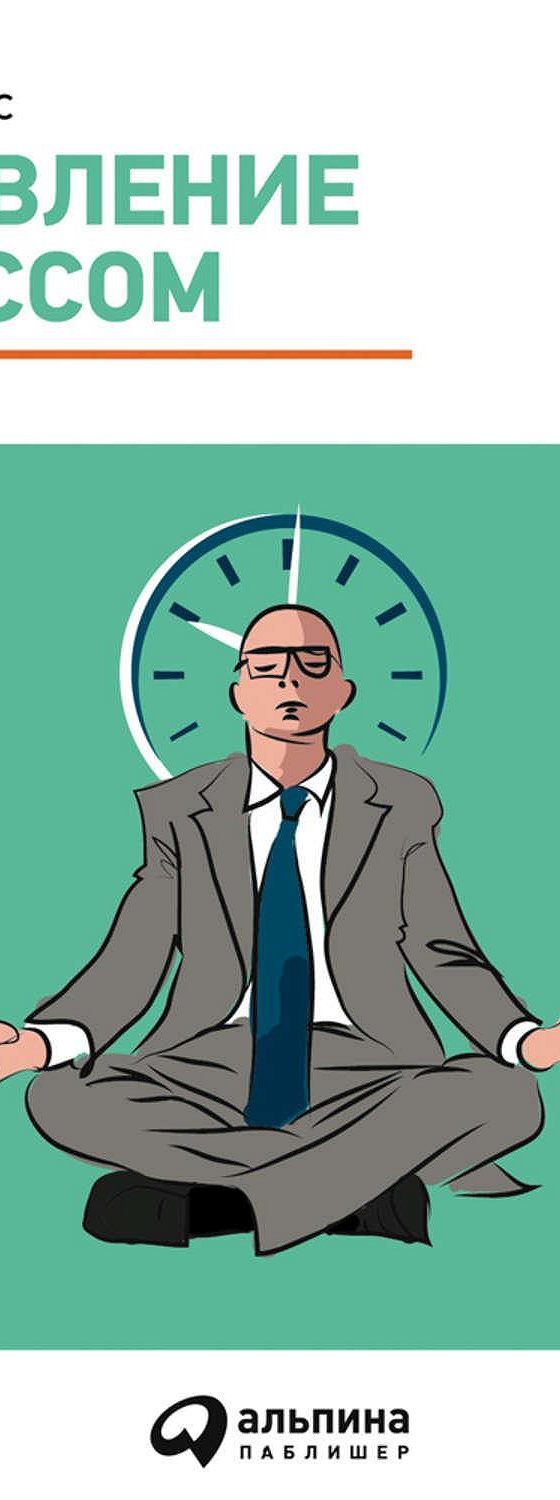 управление стрессом дэвид льюис