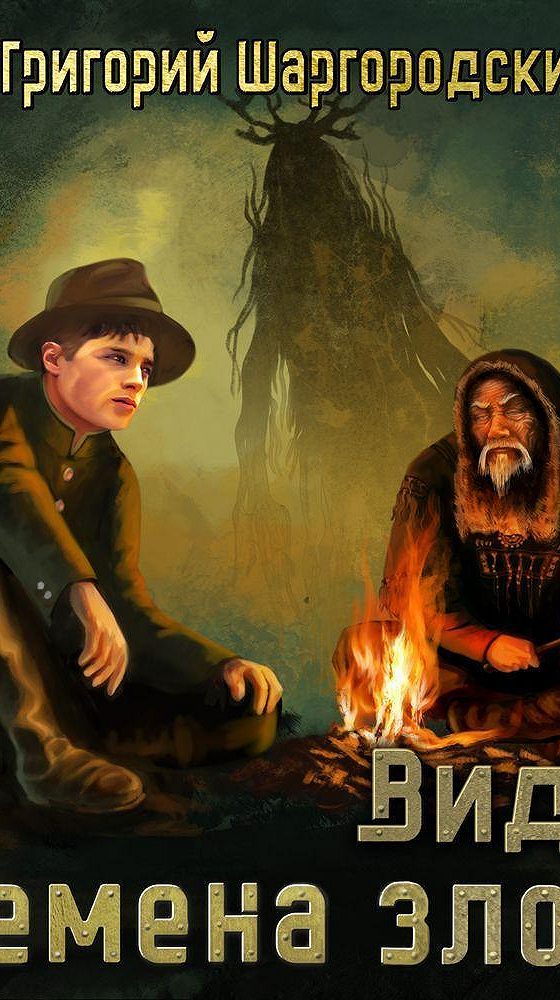 видок семена злобы. григорий шаргородский видок читать. шаргородский григорий цикл видок. шаргородский видок 5. князь шаргородский.