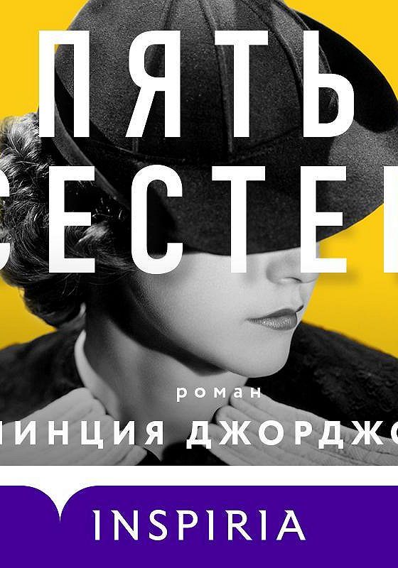 Читать книгу пятая сестра. Пять сестер книга. Книга 5 систер. Обложка пять лиц. Включи аудиокниги.