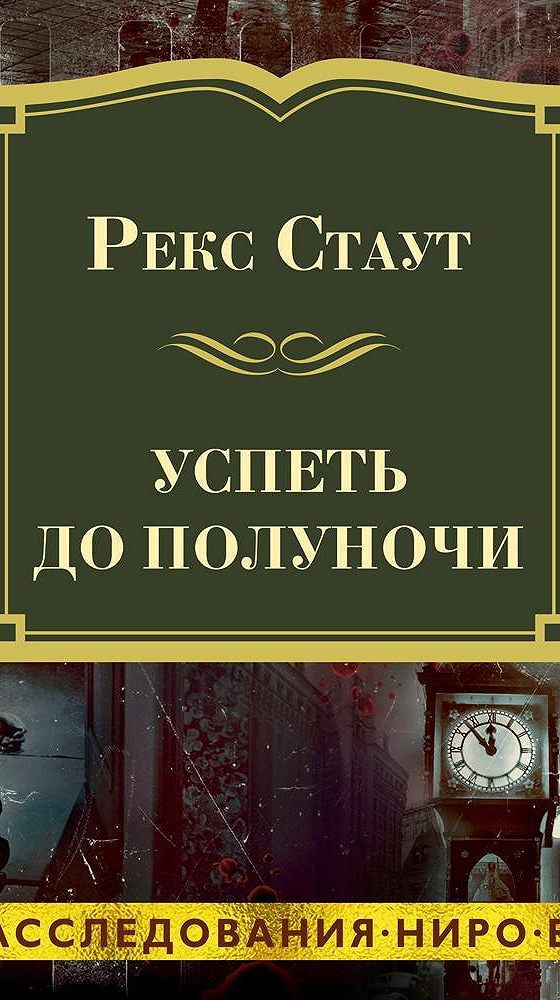 Ниро вульф слушать книгу