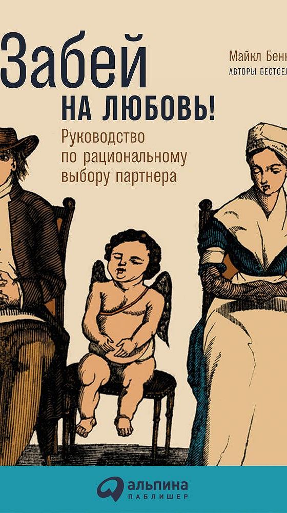 Руководство по любовным отношениям и общей