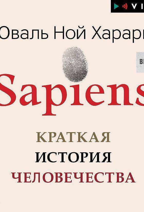 Sapiens краткая история читать. Харари Юваль Ной "sapiens". Юваль Ной Харари краткая история человечества. Юваль Ной Харари sapiens краткая история человечества аудиокнига. Сапиенс краткая история аудиокнига.