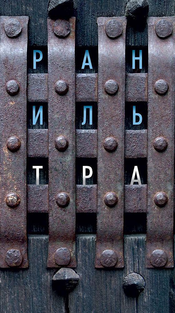 Тилье головоломка читать полностью. Франк тилье &quot;головоломка&quot;. тилье страх. франк тилье &quot;страх&quot;.
