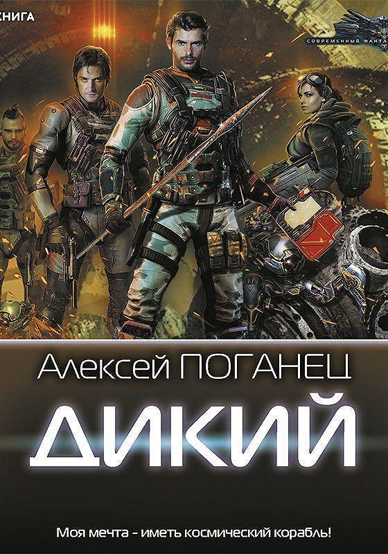 Боевая фантастика книги. Дикий книга 2 слушать. Дикий книга 2. Дикий книга 2 слушать. Дикие книга.