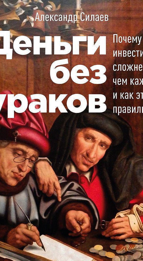 Деньги аудиокнига слушать. Александр Силаев деньги без дураков. Деньги без дураков Александр Силаев книга. Без дураков. Дурак на деньги.