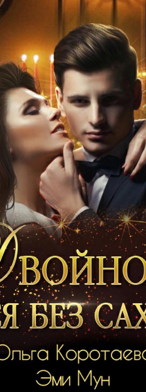 Двойное подчинение. Двойной соблазн слушать аудиокнигу. Двойной соблазн. Тальяна. Двойной соблазн.