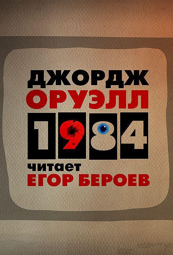 Джордж 1984 слушать аудиокнигу. Джордж Оруэлл 1984 аудиокнига рутрекер. 1984 Аудиокнига слушать.