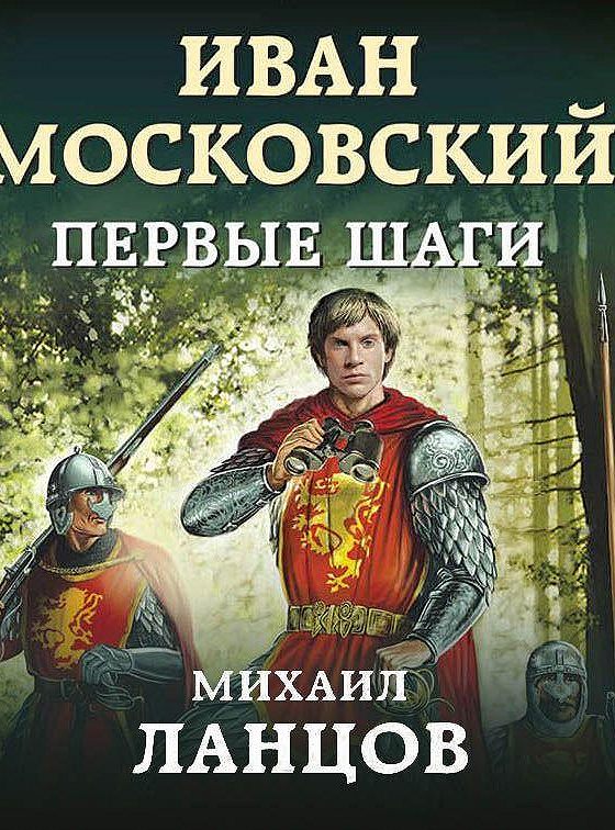 Аудиокниги ивана. Ланцов Иван Московский. Ланцов Иван Московский 2. Иван Московский. Первые шаги. Иван Московский. Первые шаги Михаил Ланцов книга.