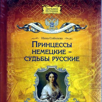 Аудиокниги принцессы. Мемуары принцессы. Германская принцесса. Судьба российских принцесс книга читагород.