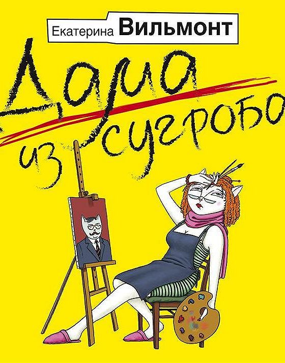 Детектив вильмонт слушать аудиокниги. Вильмонт е. "дама из сугроба". Слушать Вильмонт.