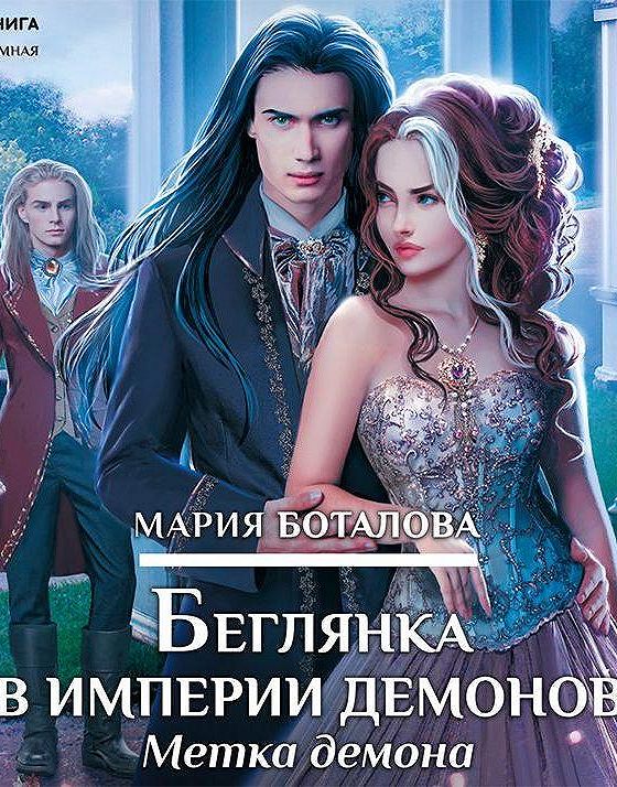 Мария боталова беглянка в империи демонов 2. Боталова беглянка в империи демонов. Беглянка читать полностью без регистрации. Беглянка книга. Беглянка вера чиркова книга.