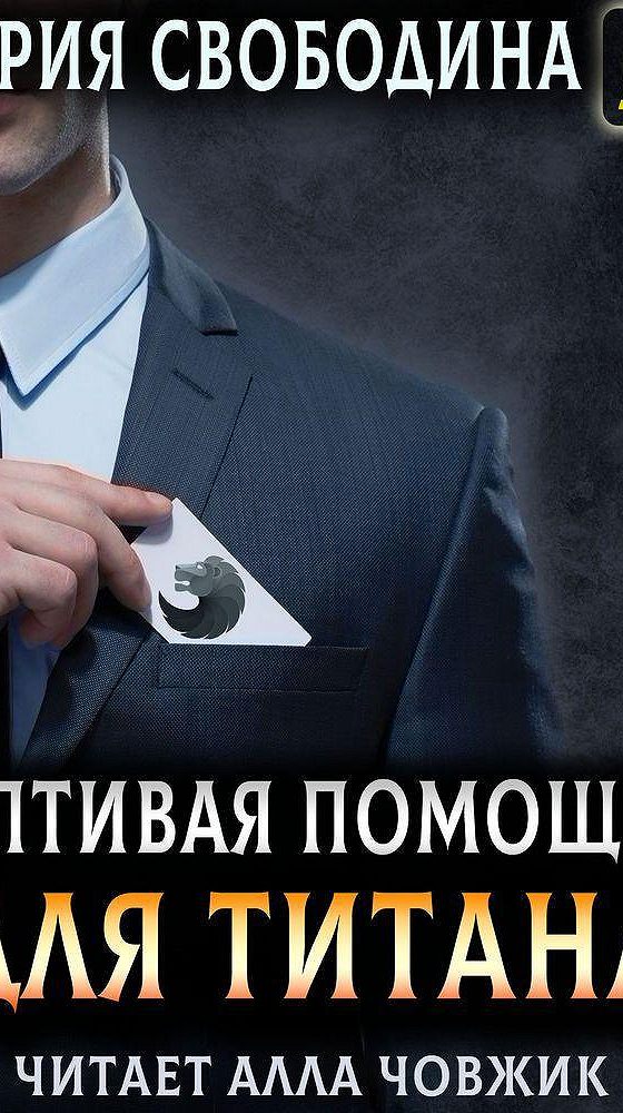 Строптивая помощница читать. Строптивая помощница читать. Строптивая помощница для титана. Строптивая помощница читать. Страданий не избежать.