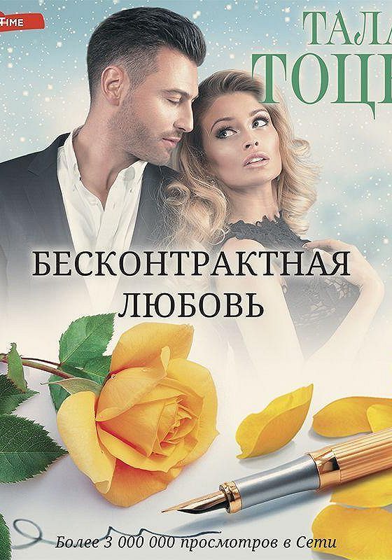 Моя не на одну ночь бесконтрактная любовь. Моя не на одну ночь бесконтрактная любовь. Книги фэнтези. Алисия эванс. Моя не на одну ночь бесконтрактная любовь.