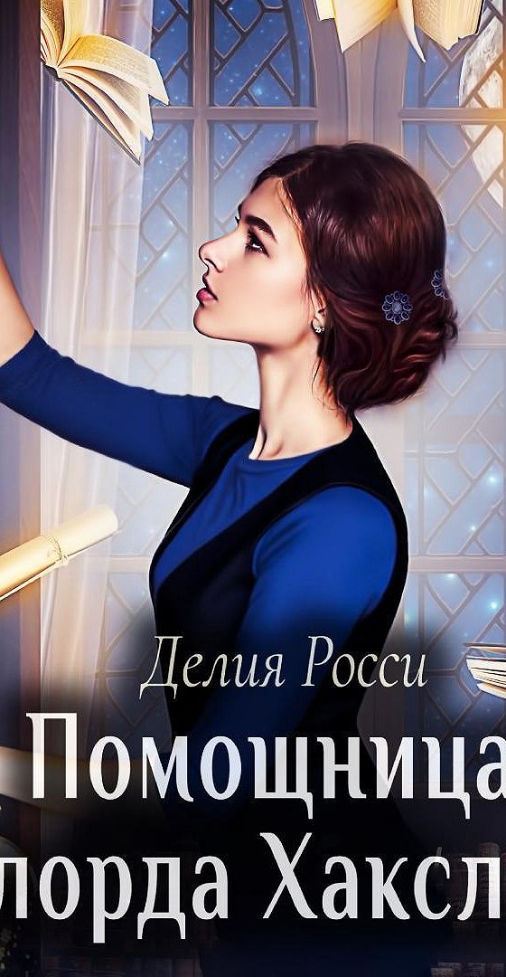 Аудиокнига помощница лорда. Книга помощница лорда хаксли. Книга помощница лорда хаксли. Помощница лорда. Помощница лорда хаксли читать.