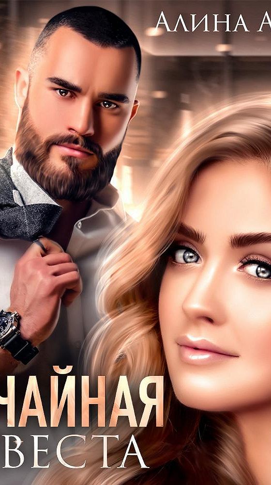 слушать случайная невеста. нэнси фэйзер. случайная невеста аудиокнига алина аркади. аудиокнигу невеста бляха на. слушать случайная невеста.