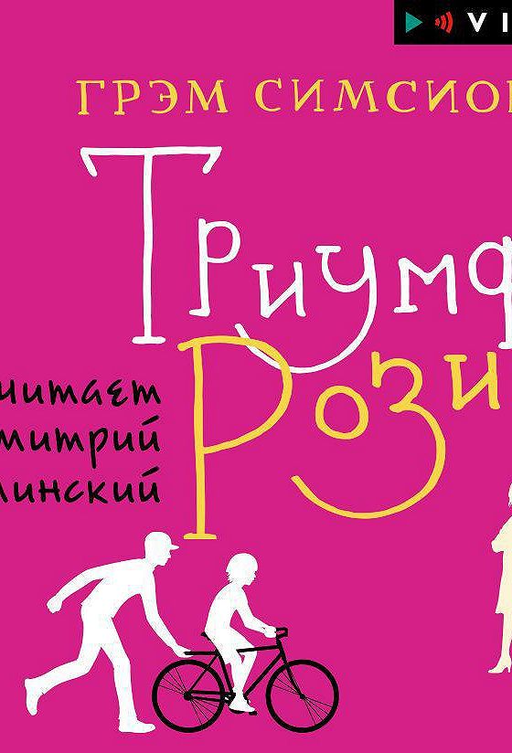 Проект рози грэм симсион книга