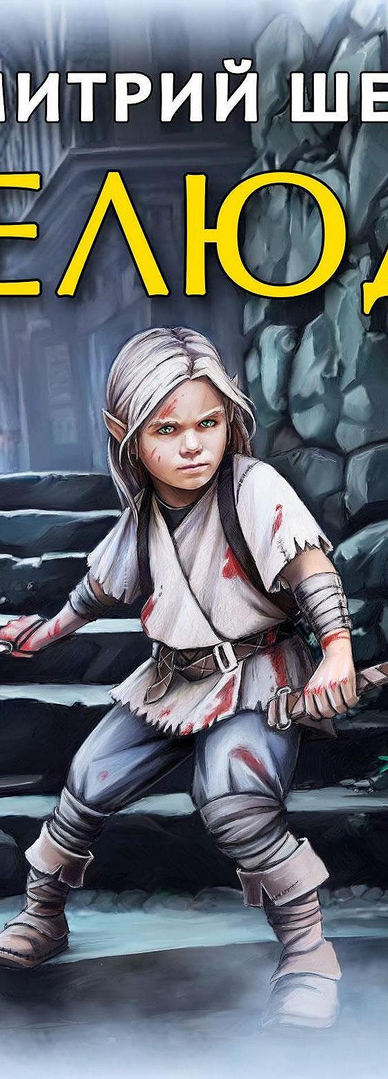 Шелег нелюдь 1. Нелюдь 7. Нелюдь дмитрий шелег 6 слушать онлайн бесплатно. Нелюдь факультет общей магии дмитрий шелег. Книги.