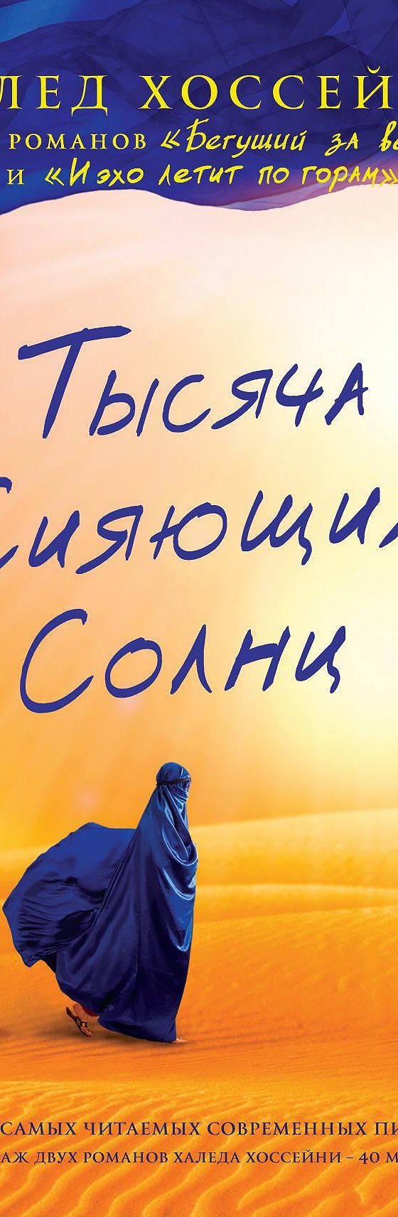 Тысяча сияющих солнц» читать онлайн книгу 📙 автора Халеда Хоссейни на  MyBook.ru