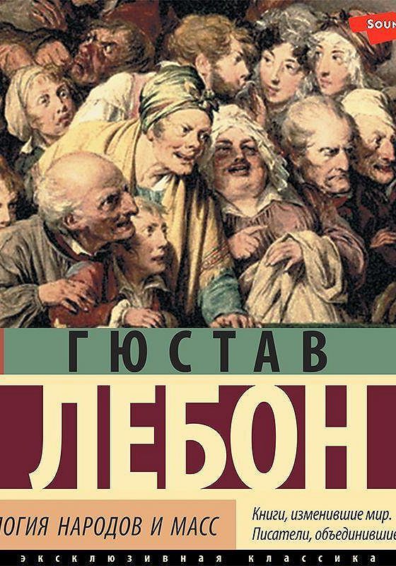 Психология народов и масс гюстав лебон книга