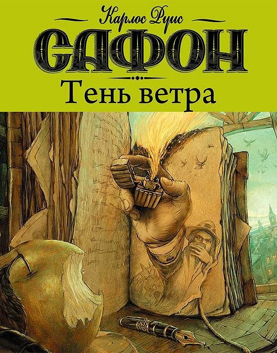 Сафон кладбище забытых. Тень ветра Карлос Руис. Карлос Сафон тень ветра. Кладбище забытых книг Сафон. Книга Сафон тень ветра.