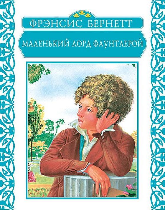 Фрэнсис бернетт книги