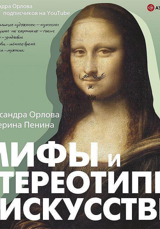 Мифы И Стереотипы В Искусстве Книга Купить