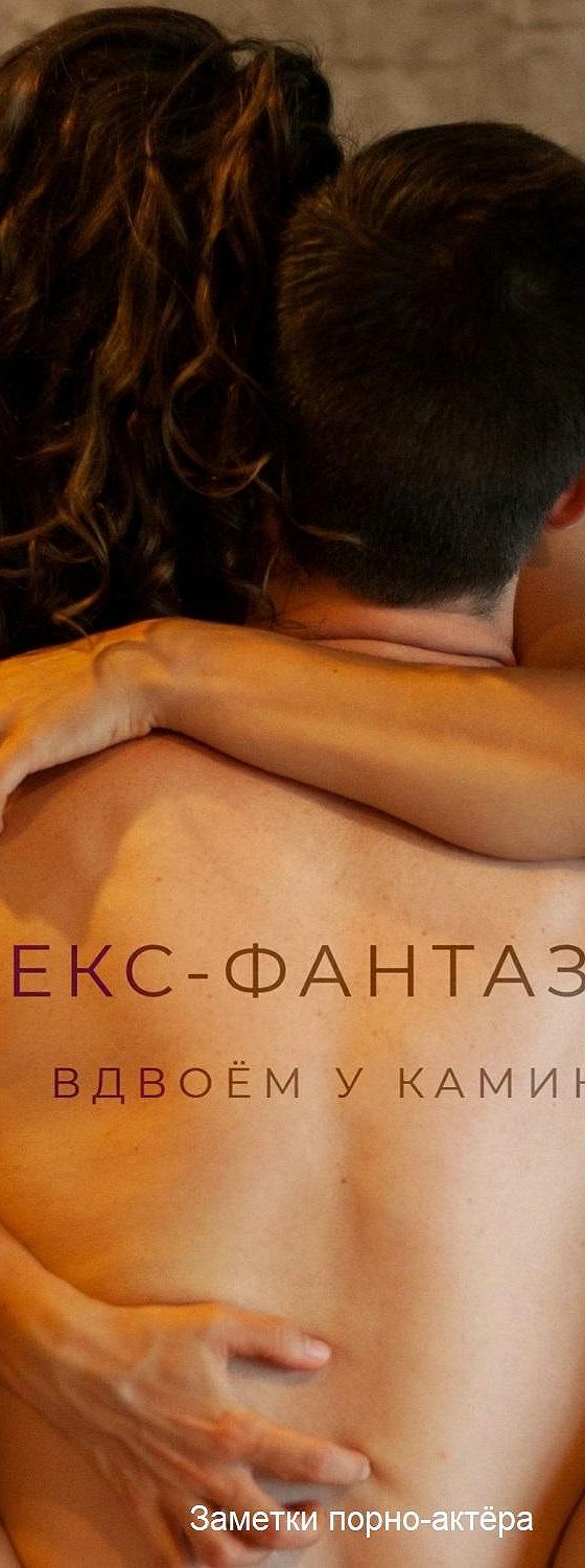 Аудиокнига «Секс-фантазии. Вдвоем у камина» 🎧 — слушать онлайн книгу  автора Заметок порно-актёра, читает Михаил Золкин