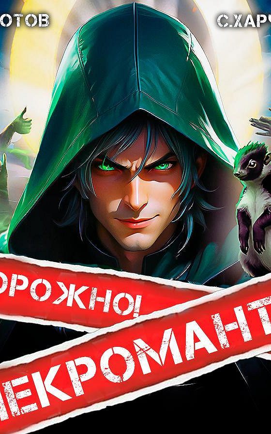 Осторожно некромант аудиокнига. Некромант города москва. Некромант из криокамеры. Осторожно некромант аудиокнига. Осторожно некромант аудиокнига.
