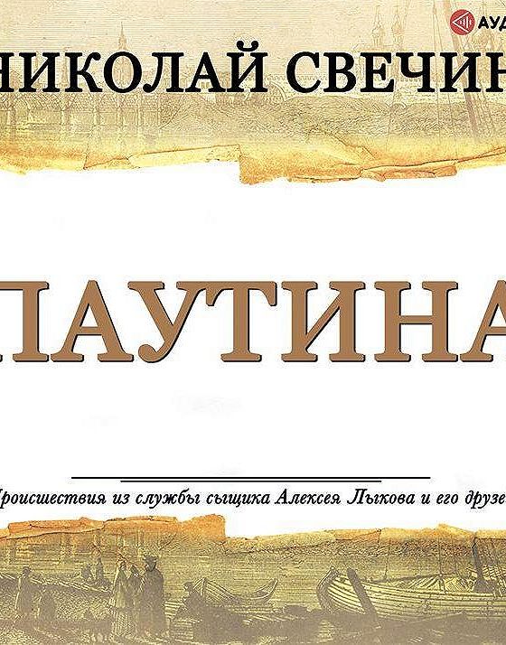 Порог паутинка. Слушать паутину свечина. Интернет паутина. Слушать паутину свечина. Слушать паутину свечина.