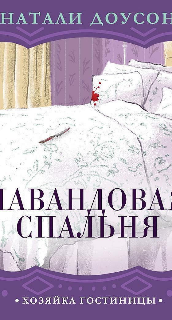 Люсинда райли лавандовый сад главные герои. Гринвэлл. Аудиокнига лавандовая. Люсинда райли лавандовый сад. Обложки для книг с лавандой.