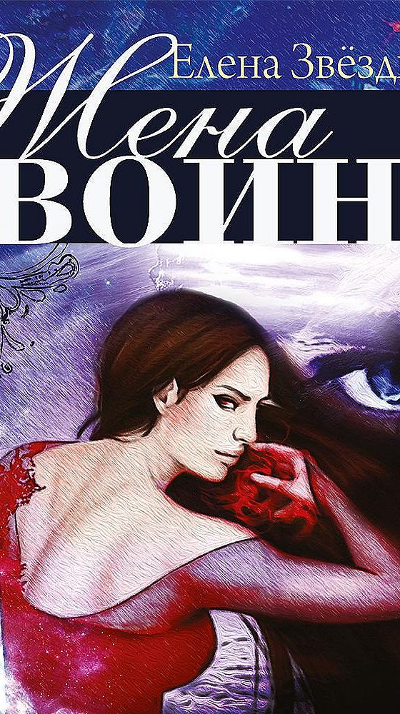 Книга жена. Жена воина, или любовь на выживание. Жена воина.