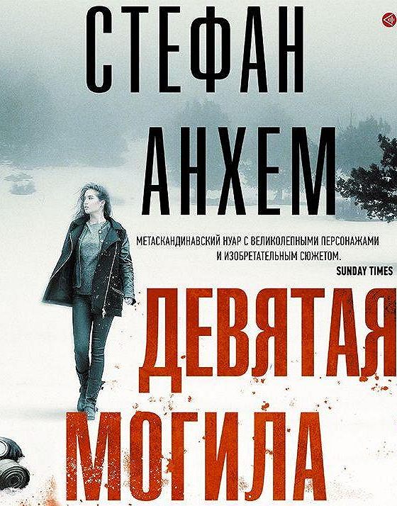 ). Минус 18 стефан анхем. Фабиан риск. Стефан анхем. Фабиан риск книги по порядку.