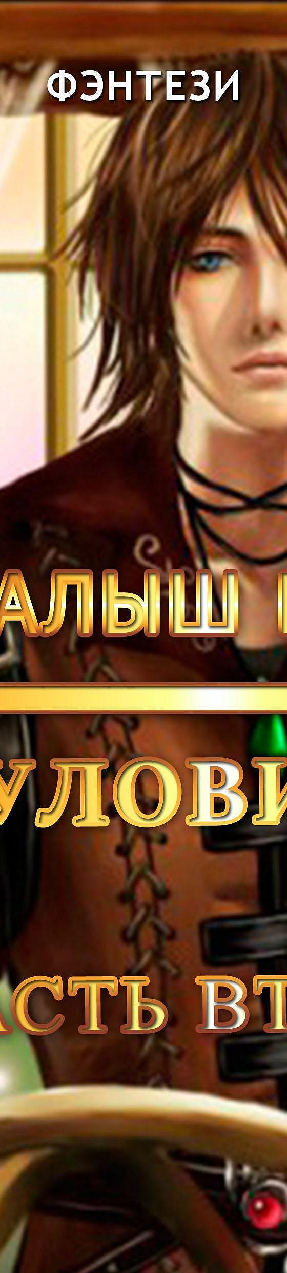 Аудиокнига малыш гури путь домой 3. Москаленко малыш Гури Неуловимый. Малыш Гури книга 5. Москаленко Юрий малыш Гури 1 читать. Малыш Гури 7 часть 3.