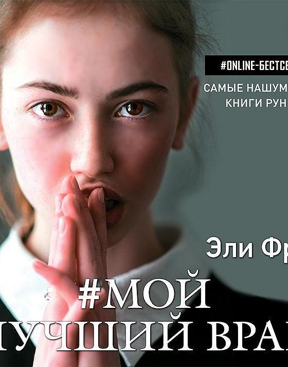 Эли Фрей Автор. Мой лучший враг Эли Фрей книга. Фрей Эли "мой лучший враг". Современные Писатели Эли Фрей.