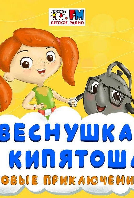Новые приключения веснушки и кипятоши подкасты. Детское радио. Приключения веснушки и кипятоши. Детское радио веснушка и кипятоша. Детское радио капитошка и веснушка.