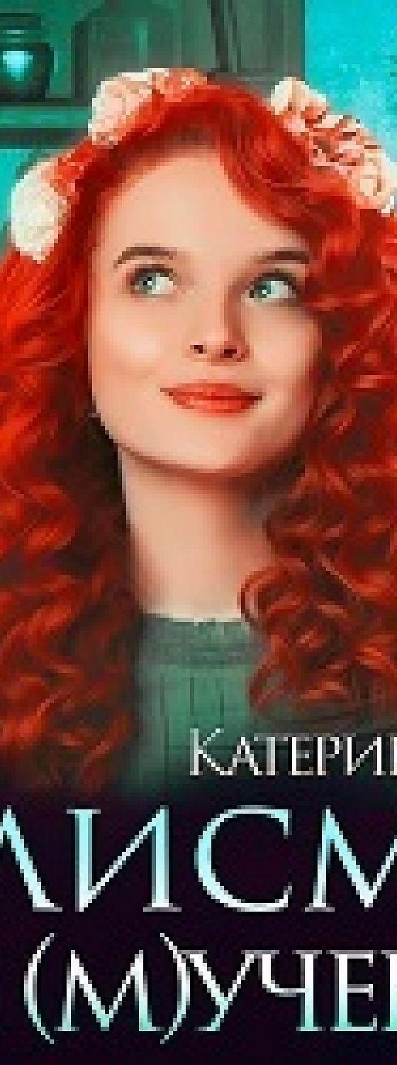 Фото катерины ши. Книга госпожа смерть. Безупречная помощница для злодея аудиокнига. Слушать аудиокнигу катерины ши. Катерина ши.