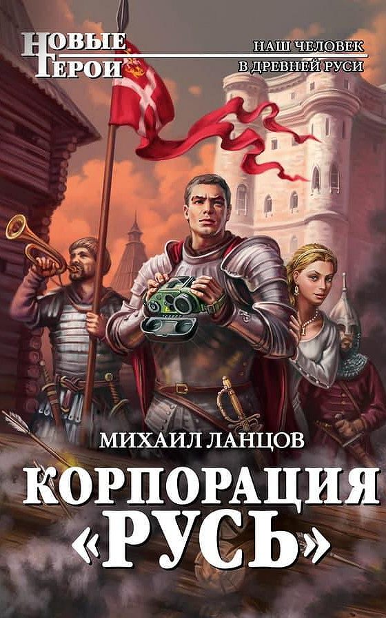 Слушать книги про попаданцев. Корпорация 