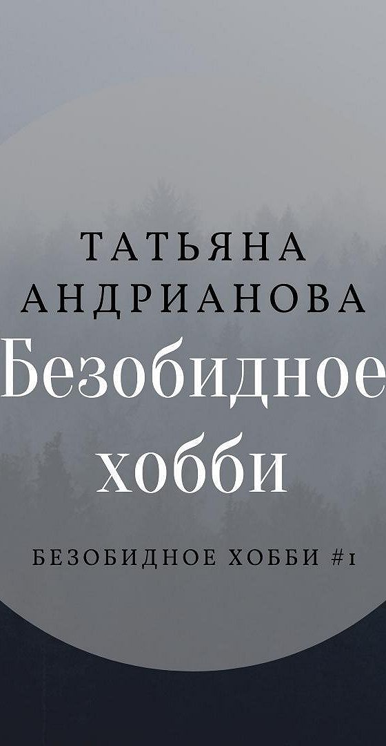 Увлечения татьяны. Безобидное хобби Татьяна Андрианова. Безобидное хобби Автор книги: Татьяна Андрианова. Безобидное хобби аудиокнига. Цикл безобидное хобби.