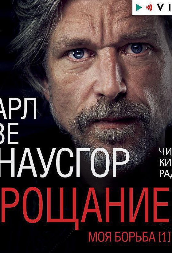 Уве кнаусгор. Карл Уве Кнаусгор. Читает: Радциг Кирилл. «Моя борьба. Книга первая. Прощание», Карл Уве Кнаусгор фото. Кнаусгор к.у. "прощание".