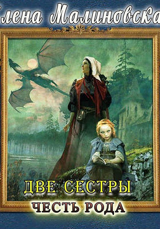 Двое аудиокнига. Честь рода - Елена Малиновская. Две сестры книга. Вторая сестра книга. Сестра книга 1 аудиокнига.