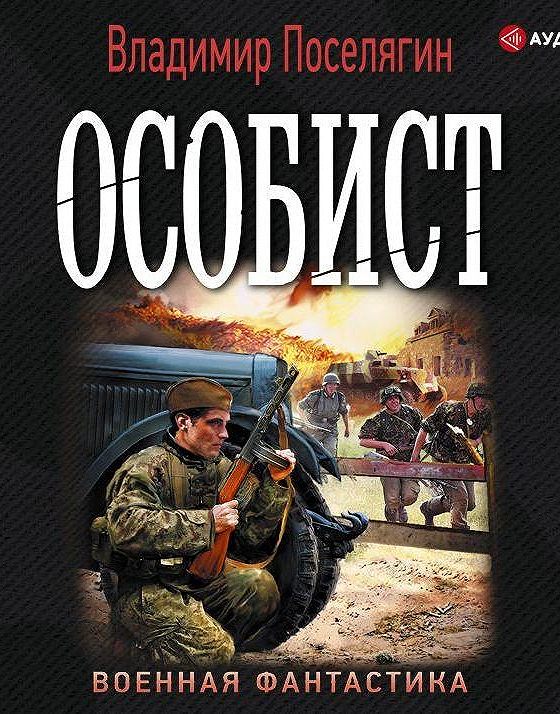 В поселягин читать полная. Поселягин все книги.