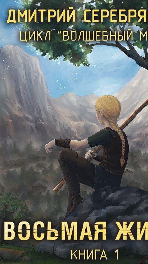 книга 8 жизней